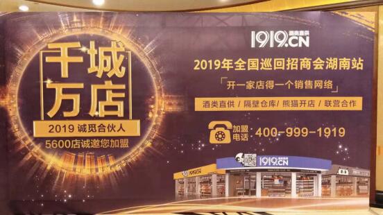 1919 千城萬(wàn)店 全國(guó)巡回路演走進(jìn)湖南